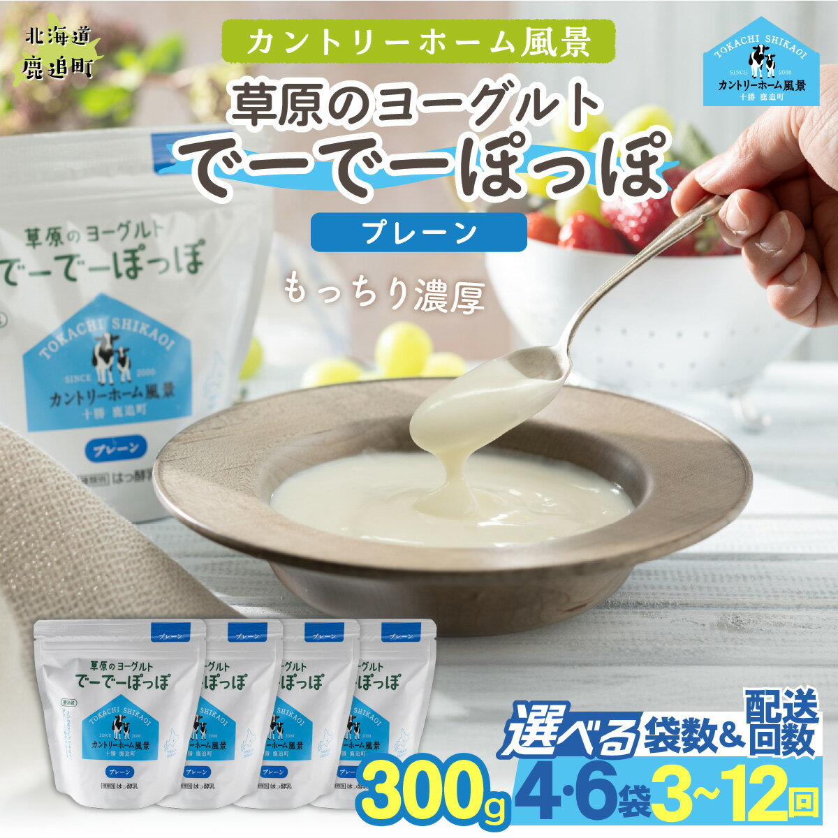 【ふるさと納税】ヨーグルト 300g 北海道 十勝 鹿追町 生乳 濃厚 クリーミー 草原のヨーグルト でーでーぽっぽ プレーン 選べる（4袋 / 6袋）定期便（1回 / 3回 / 6回 / 12回）