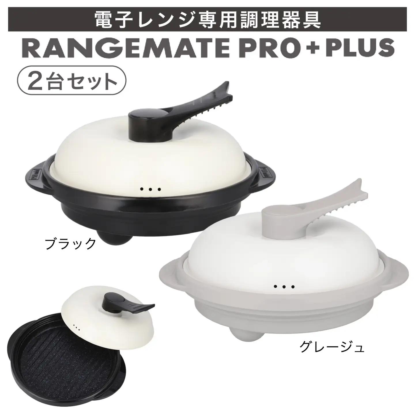 【ふるさと納税限定製品】レンジメート プロ プラス２台セット（ブラック＆グレージュ） ｜  レンジ調理