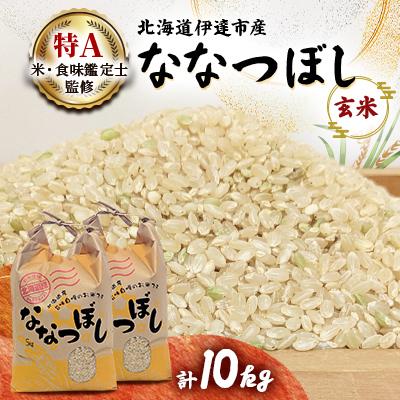 ふるさと納税 伊達市 【先行受付】【令和7年産】北海道伊達市産ななつぼし　玄米10kg