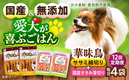 【全12回定期便】華味鳥セット ドッグフード (華味鳥ササミ細切り2袋/国産ささみ薄切り2袋) / ドッグフード 犬 いぬ ドッグ おやつ ペットフード / 大村市 / サポート[ACAM054]
