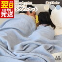 【ふるさと納税】＼最短翌日～5営業日以内発送／ “熟睡を追求した”泉州南部織/ハニカム織 シングルケット エクリュ ダスティブルー チャコールグレー