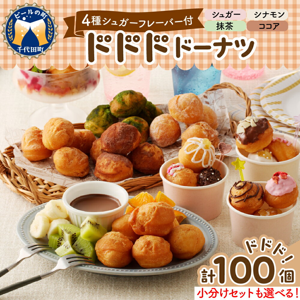 【ふるさと納税】＼ 便利 な 小分け パック 登場／ ドドドドーナツ 大容量 100個 【 群馬県 千代田町 】 ドーナツ 選べる 大袋 / 10個×10パック まあるい ボールドーナツパーティ イベント 詰め合わせ 送料無料 お取り寄せ ギフト 贈り物 贈答用 プレゼント
