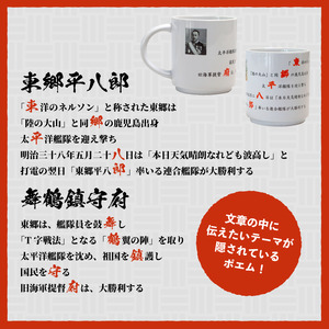 コードポエムマグカップ ２個 ペアアップ  舞鶴鎮守府 ＆ 東郷平八郎