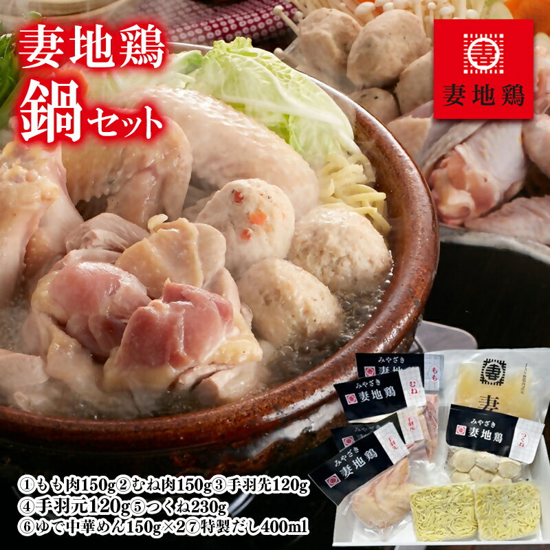 【ふるさと納税】「妻地鶏」地鶏鍋セット45 国産 ふるさと納税 宮崎県 鶏肉 鍋 鶏鍋 九州 送料無料 HACCPに基づく衛生管理＜8-12a＞