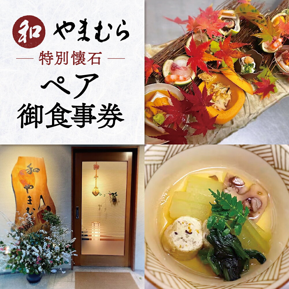 【ふるさと納税】 和やまむら ミシュラン 特別懐石 ペア御食事券 和食 ペアチケット 食事券 懐石料理 豪華 日本料理 先附 椀盛 造り 八寸 焼物 冷物 焚合 御飯 果物 新鮮食材 返礼品 楽天 通販 寄付 お祝い サプライズ カップル 夫婦 ペア お食事券 なら 奈良県 奈良市 D-30