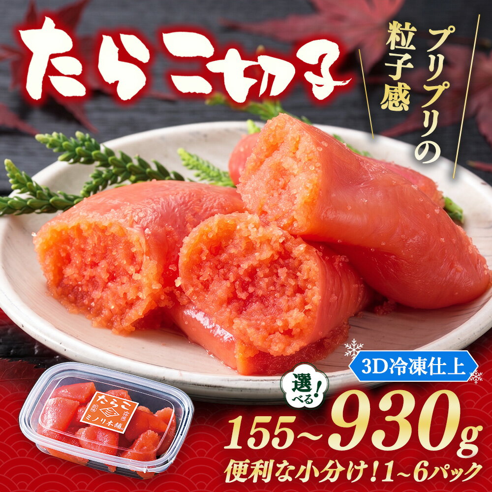 【ふるさと納税】大満足小分けにパックで一口サイズ ミノリ本舗 たらこ切子(ロシア産) 155g～930g 【選べる内容量】3D急速フリーザ使用 | たらこ 切子 タラコ 小分け 北海道 八雲町