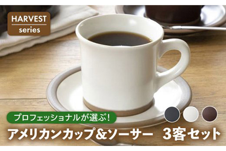 【美濃焼】HARVEST アメリカンカップ＆ソーサー 3色セット（光洋陶器）【cierto】カフェ風 マグカップ コーヒーカップ プレート 紅茶 おしゃれ シンプル 食器 器 うつわ ホワイト 白 ブラック 黒 ブラウン 茶 新生活 プレゼント 送料無料 [MCD153]