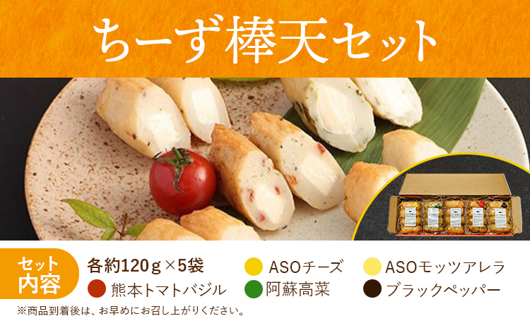 ち～ず棒天セット 約120g×5個 計約600g《90日以内に出荷予定(土日祝除く)》 チーズ チーズ棒天 かまぼこ 蒲鉾 揚げたて 惣菜 おつまみ セット 九州 熊本県 菊池市 冷蔵 送料無料---