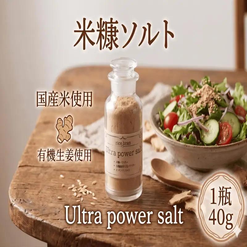 焙煎 米ぬか ソルト 40g × 1瓶 塩 食物繊維 国産 保存料不使用【 米ぬか 】