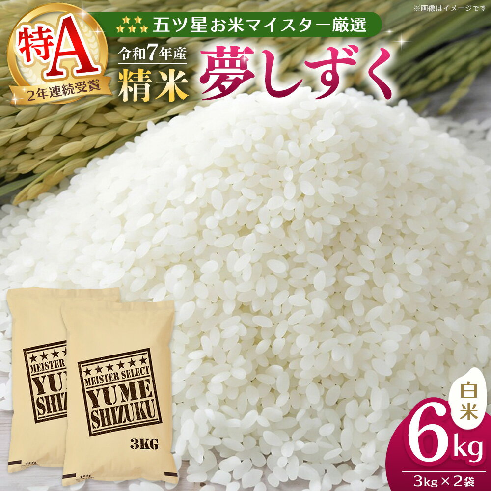 【ふるさと納税】【令和7年産新米】五ツ星お米マイスター厳選 夢しずく 白米 6kg (3kg×2袋)【お米 米 美味しいご飯 ゆめしずく おいしいお米 地元産 新鮮 芳醇 自然 こだわり 佐賀県 kome okome shinnmai shinmai】K103016