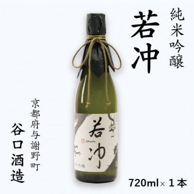 
                  純米吟醸 若冲 720ml×1本【1752564】
                