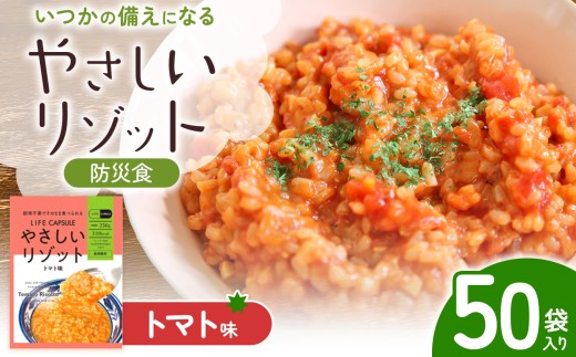 【防災食】　やさしいリゾット　トマト味　50袋入り │ 防災 常備 防災食 リゾット 米 備蓄 調理不要 エネルギー 国産 長野県 松本市 ふるさと納税