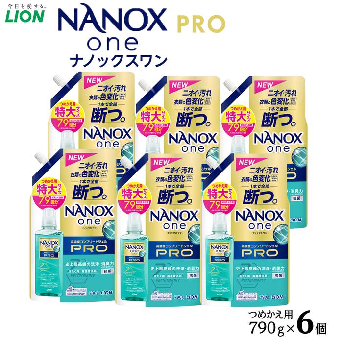 【ふるさと納税】ライオン「NANOX one PRO」替特大セット　つめかえ用　790g×6袋 | ナノックス 洗濯洗剤 洗剤 洗濯 せんたく 洋服 部屋干し 高濃度洗剤 洗濯用洗剤 消耗品 日用品 石鹸 詰め替え つめかえ 詰替