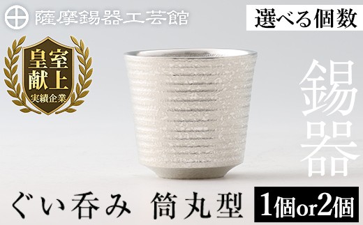 
            ＜選べる個数＞薩摩錫器 ぐい呑み筒丸型 (1個 or 2個) 《メディア掲載多数》【薩摩錫器工芸館】霧島市 鹿児島 伝統工芸品 錫製品 錫製 ぐい呑み 錫 酒器 食器 ペア セット 日用品 ギフト 贈答 贈り物 プレゼント B0-189 D0-085
          