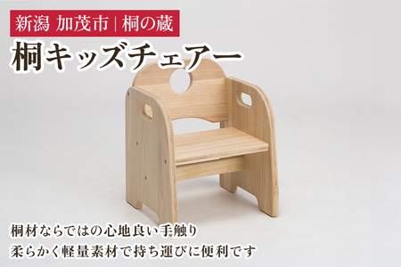 キッズチェア《外寸 幅32×高40×奥30（cm）》 桐 木製