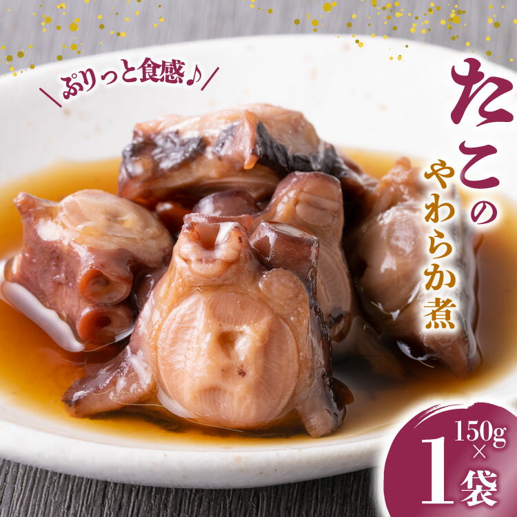 【ふるさと納税】珍味 おつまみ たこのやわらか煮 150g [南三陸さんさんマルシェ 宮城県 南三陸町 m304amh600091] やわらか煮 たこ タコ 蛸 魚介