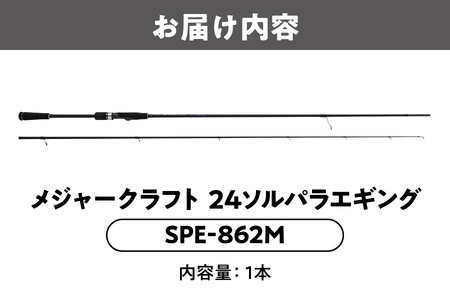 【エサ一番】メジャークラフト 24ソルパラエギング SPE-862M【エギングロッド エギング ロッド アオリイカ 釣り竿 ソルトウォーター フィッシング タックル 釣り具 エギング初心者 シーバスロ