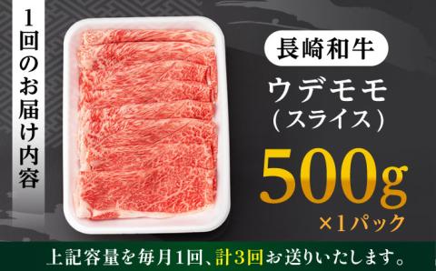 【全3回定期便】 ウデ モモ スライス 500g  A4 ～ A5ランク【肉のふじた】 [AG05]  肉 牛肉 しゃぶしゃぶ すき焼き 長崎和牛 定期便