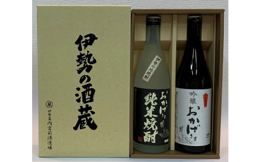 【伊勢地酒ギフト】 吟醸おかげさま  純米焼酎 <720ml ✕ 2本セット> 日本酒 焼酎 セット お酒 伊勢 アルコール 焼酎 地酒 清酒 地酒 SAKE 冷酒 燗酒  酒蔵 すっきり 甘味 うま味  お取り寄せ 贈答 ギフト プレゼント 贈り物 お祝い お年賀 父の日 母の日 記念日 御歳暮  御中元 おすすめ 人気 【伊勢萬】 三重県 伊勢市 三重 伊勢 (912)