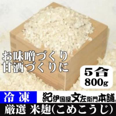 ふるさと納税 湯浅町 冷凍米麹(米こうじ)　800g×3袋　計2.4kg　生冷凍袋入　和歌山県産