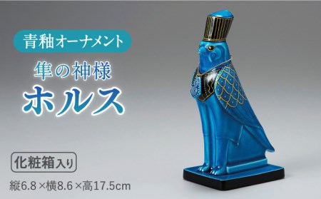 【美濃焼】＜人気アニメにも登場！＞青釉オーナメント「ホルス」（ハヤブサ）　多治見市/幸兵衛窯  神 エジプト ホルス 動物 ブルー 青 青釉 小物 飾り 陶器 玄関 お守り 縁起物  お祝い ギフト プレゼント 贈答 贈り物 送料無料  [TAI010]