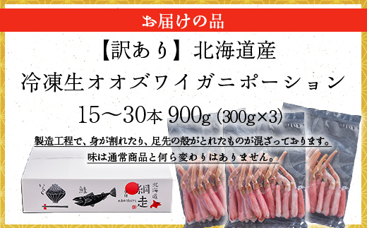 【訳あり】北海道産 冷凍生オオズワイガニポーション15〜30本 900g（300g×3） ABR021 | かに カニ 蟹 ズワイガニ ずわい蟹