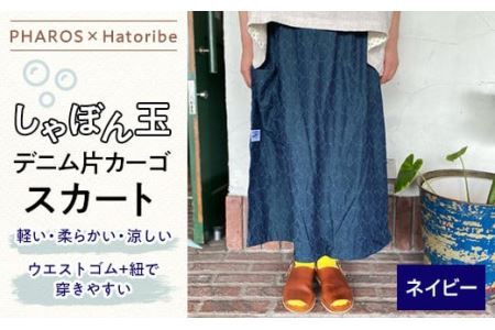 【PHAROS×Hatoribe】しゃぼん玉デニム片カーゴスカート＜ネイビー＞ ファッション スカート カーゴ しゃぼん玉 デニム 広島県 福山市  F24L-068