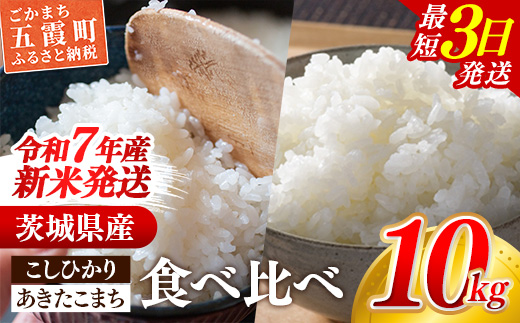 ☆令和7年産☆ 新米 『こしひかり』(5kg×1袋) 『あきたこまち』(5kg×1袋)　出荷日に合わせて精米 コシヒカリ あきたこまち 米 お米 10kg コメ こめ 食べ比べ セット 人気 家計応援 家庭用 茨城県産 茨城県 五霞町【価格変更A】
