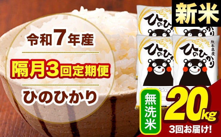 
            新米 令和7年産 無洗米 【隔月3回定期便】 ひのひかり 20kg《お申込月の翌月から出荷開始》熊本県 大津町 国産 熊本県産 ヒノヒカリ こめ お米
          