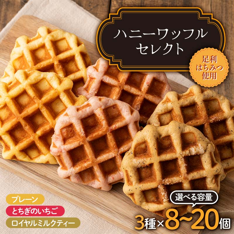 【ふるさと納税】【選べる容量】ハニーワッフルセレクト（トリプル） 8～20個入り 3種 足利はちみつ使用 菓子 ギフト プレゼント お中元 お歳暮 贈答品 栃木県 足利市 F7Z-1329var