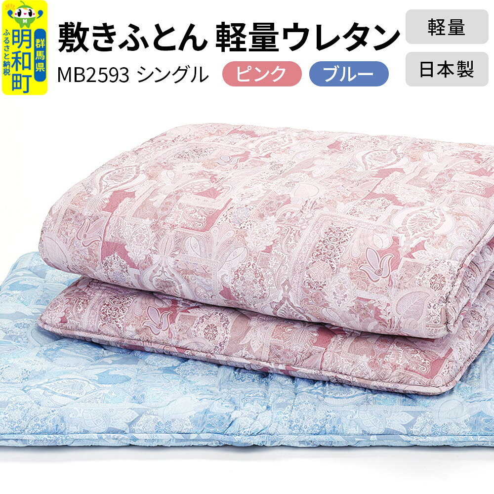【ふるさと納税】敷きふとん／軽量ウレタン（選べるカラー｜ピンク・ブルー）MB2593 シングル 日本製 国産 寝具