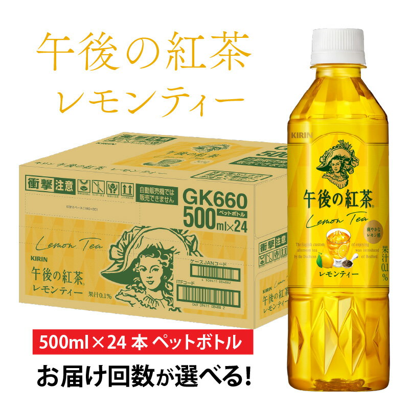 【ふるさと納税】【選べる】単発 定期便 キリン 午後の紅茶レモンティー 500ml× 24本 各回数 / kirin 飲料 午後ティー ケース ギフト お祝い お中元 箱買い まとめ買い キリンビバレッジ お歳暮 クリスマス