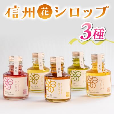 ふるさと納税 東御市 信州の花シロップ　お任せ3種(たんぽぽ、よもぎ、あけびの花、カモミール、野ばらのうち3種)