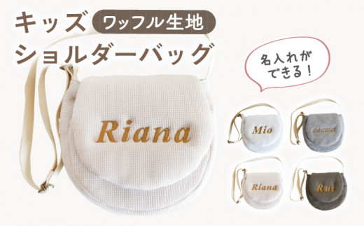 【オリーブ×ブロンズ】【贈答・出産祝いに】キッズ ショルダーバッグ【coco plus an factory】[OCR058-7]