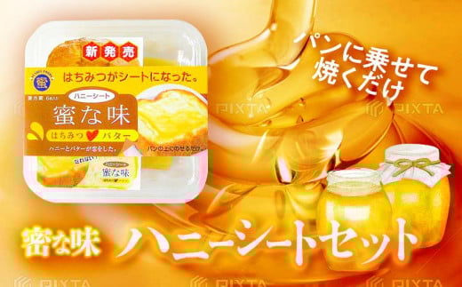 密な味 ハニーシートセット （ 愛媛産 愛媛県産 国産 はちみつ ハチミツ はちみつトースト お取り寄せ 産地直送 数量限定 人気 おすすめ 愛媛県 松山市 送料無料 ）