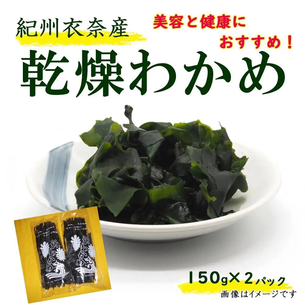 紀州衣奈産乾燥わかめ 150g×2パック（2026年産）［SL9］わかめ