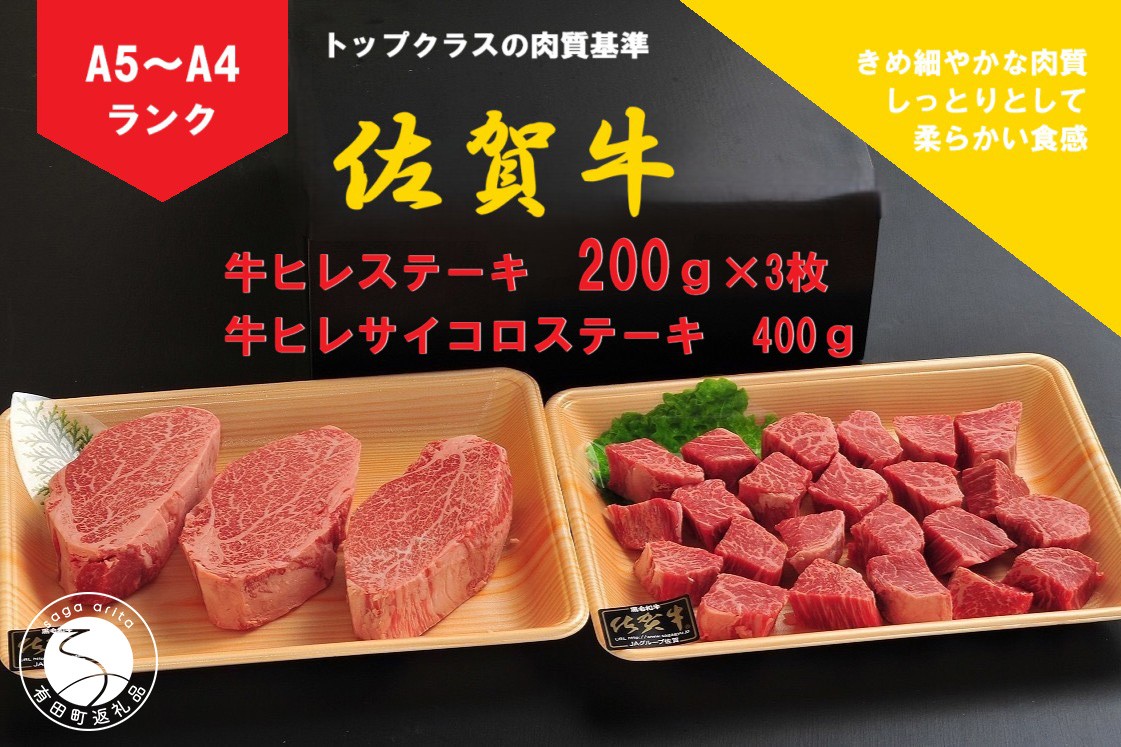 
            佐賀牛 ヒレ（200g×3枚）＆サイコロステーキ 400g【陶窯みかわや】最高級 A5 A4 黒毛和牛 厳選 ステーキ 総量 1kg ブランド牛 霜降り 100000円 10万円 N100-20
          