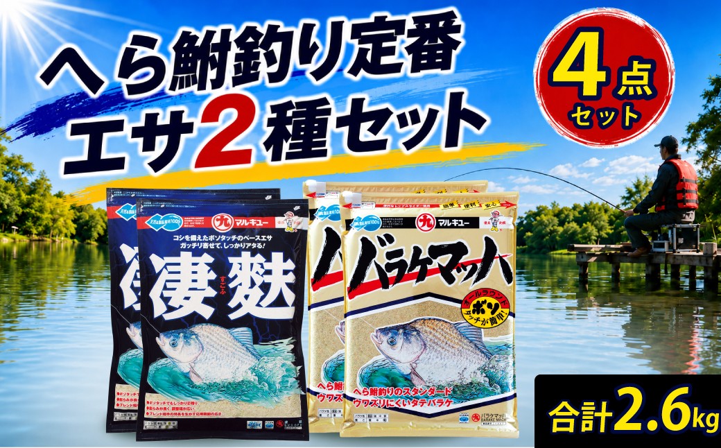
                  釣りエサ ヘラブナ 人気セット バラケマッハ 700g × 2袋 / 凄麩 600g × 2袋 | 釣り つり ヘラ餌 餌 バケラマッハ エサ 釣り具 釣り用品 魚釣り ヘラ ヘラブナ ヘラ釣り ヘラエサ 釣り餌 鮒 配合エサ 詰め合わせ セット ダンゴエサ フィッシング 用品 趣味 アウトドア 趣味 消耗品 まとめ買い 春 夏 初心者 釣れない 悩み 人気 おすすめ  マルキユー 埼玉県 桶川市
                