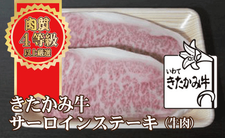 きたかみ牛　サーロインステーキ　300g×2枚　西部開発農産 岩手県 北上市 I0116 きたかみ牛 黒毛和牛 牛肉 お肉 お歳暮 ギフト のし対応 熨斗