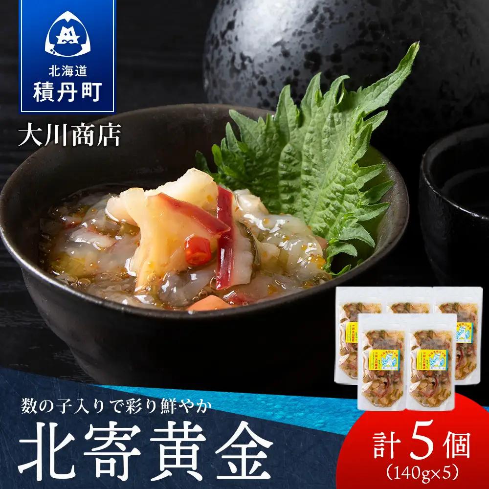 【9月30日受付終了】【12月発送】工場直送！こだわり製法の『北寄黄金』5袋
