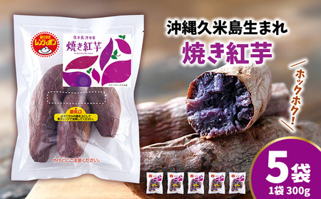 紅芋 まるで畑のチョコ！沖縄久米島生まれ「焼き紅芋」5袋セット 紅いも お芋 イモ