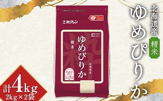 
            令和6年産 ホクレン 北海道産 ゆめぴりか 2kg×2袋(精米) 計4kg ごはん こめ 白米 F6S-347
          