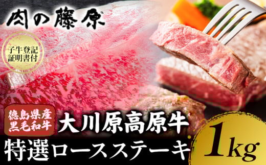 大川原高原牛 特選ロースステーキ 計1kg 冷凍便 肉の藤原 《60日以内に出荷予定(土日祝除く)》和牛 希少 大川原高原 牛肉 焼肉 ロース 牛肉 ステーキ 贅沢 バーベキュー BBQ キャンプ ギフト 贈答 徳島県 佐那河内村 st-p