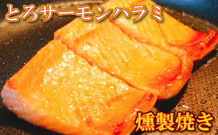 【ふるさと納税】とろサーモンハラミ燻製焼き 選べる 1.5kg 〜 9kg さけ サケ 鮭 加工品 個包装 真空 北海道 根室市