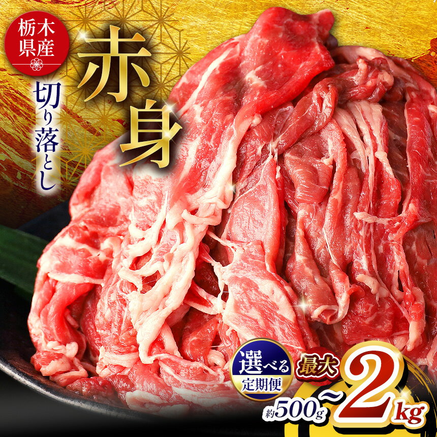 【ふるさと納税】 限定 定期便 国産 牛肉 切り落とし 訳あり 不揃い ふぞろい 国産牛 和牛 肉 赤身 ヘルシー 小分け 500g 1kg 2kg 便利 柔らかい 肉じゃが 牛丼 すき焼き 冷凍 選べる マラソン たっぷり 大容量 お得 安い 送料無料 那珂川町 栃木県