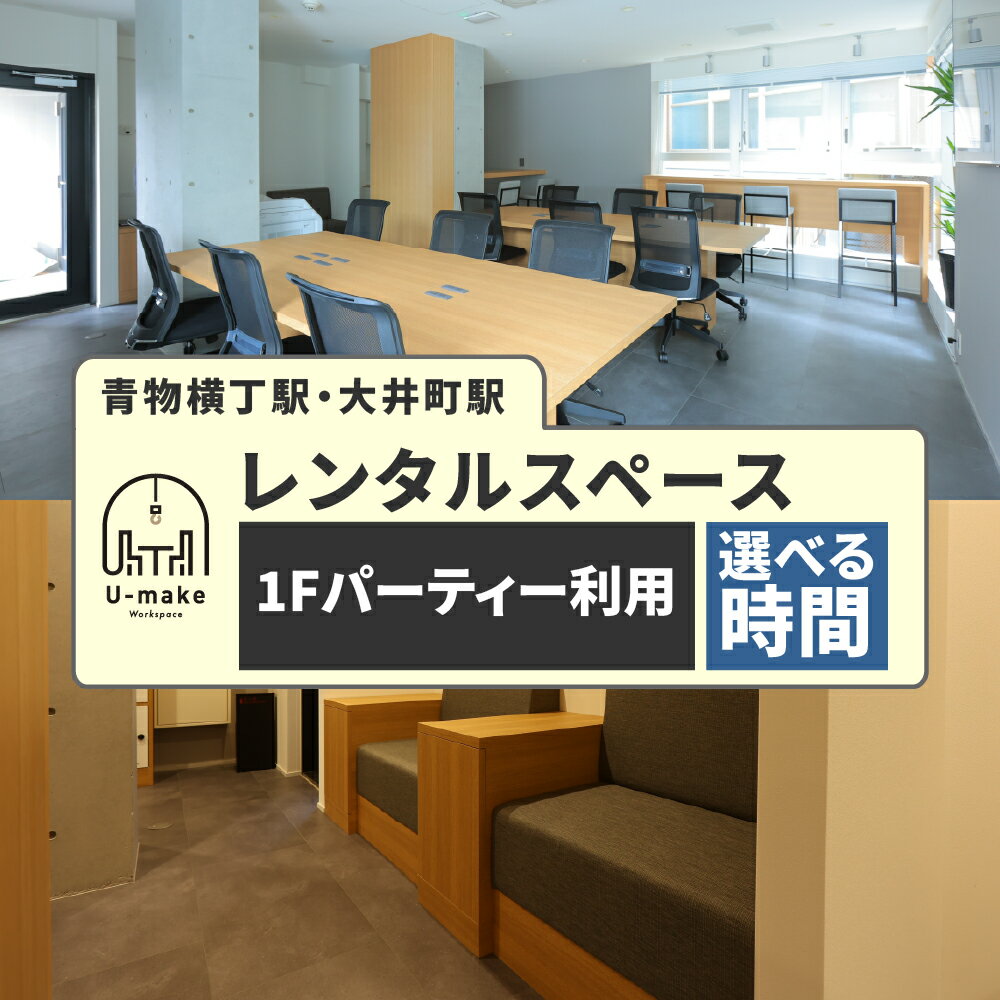 【ふるさと納税】 U-make レンタルスペース 1F パーティー利用券 ( 選べる時間 : 2時間 / 4時間 / 6時間 )/ レンタル スペース コワーキングスペース 利用券 チケット 東京都 品川区
