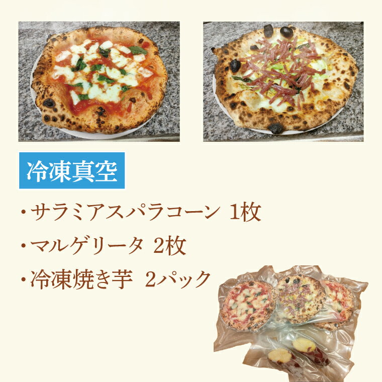 【ふるさと納税】薪窯で焼いたピザ（2種）と焼き芋のセット（冷凍）(CI002-1)