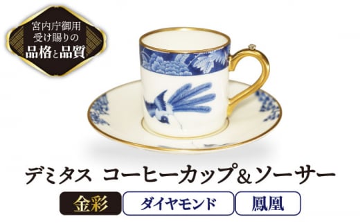 
デミタス コーヒーカップ＆ソーサー 宝石 ダイヤモンド 鳳凰 【ナカヤマ販売】 [TAU036]
