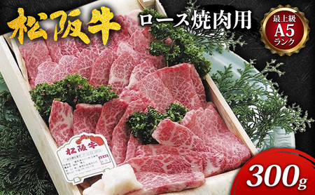 【最上級A5ランク】松阪牛ロース焼肉用 300g [ 特上ロース 牛肉 松坂牛 高級 和牛 焼肉 BBQ バーベキュー 牛 肉 ブランド牛 松坂 人気 グルメ お取り寄せ 日本三大和牛 誕生日 お祝い ご馳走 パーティー 贅沢 ] お肉 