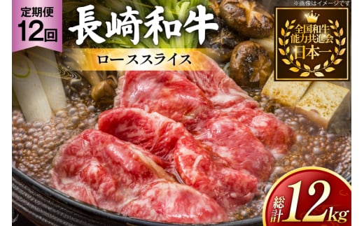 牛肉 長崎和牛 定期便 すき焼き用 ローススライス 約1kg 12回 総計12kg [黒牛 長崎県 東彼杵町 hs42bag750069] しゃぶしゃぶ すき焼き スライス 肉 お肉 牛肉